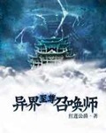 《异界至尊召唤师》（校对版全本）作者：红莲公爵_知轩藏书