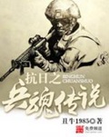 《抗日之兵魂传说》（校对版全本）作者：丑牛1985_知轩藏书