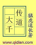 《传道大千》（校对版全本）作者：猛虎道长_知轩藏书