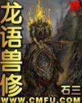 《龙语兽修》（校对版全本）作者：石三_知轩藏书