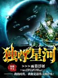 《独尊星河》（校对版全本）作者：雨暮浮屠_知轩藏书