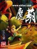 《魔葫》（校对版全本）作者：宝石猫_知轩藏书