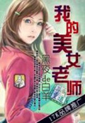 《我的美女老师》（校对版全本）作者：黑夜de白羊_知轩藏书