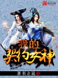 《我的契约女神》（校对版全本）作者：著书立说_知轩藏书