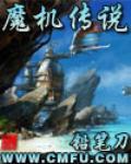 《魔机传说》（校对版全本）作者：铅笔刀_知轩藏书