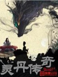 《灵丹传奇》（校对版全本）作者：梦回千百世_知轩藏书