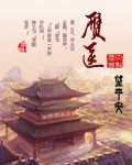 《赝医》（校对版全本）作者：望平安_知轩藏书