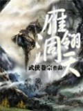 《雁翎洞天》（校对版全本）作者：武侠卷宗_知轩藏书