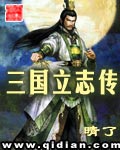 《三国立志传》（校对版全本）作者：晴了_知轩藏书