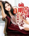 《骗个明星当老婆》（校对版全本）作者：西闷庆_知轩藏书