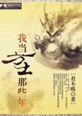 《我当方士那些年》（校对版全本）作者：君不贱_知轩藏书