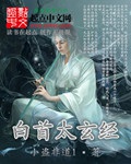 《白首太玄经》（校对版全本）作者：小盗非道1_知轩藏书