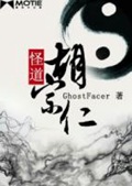 《怪道胡宗仁》（校对版全本）作者：GhostFacer_知轩藏书