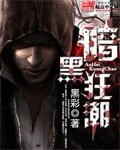 《暗黑狂潮》（校对版全本）作者：黑彩_知轩藏书