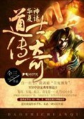 《华夏神话：道士传奇(我当道士那些年)》（校对版全本）作者：仐三_知轩藏书