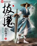 《拔魔》（校对版全本）作者：冰临神下_知轩藏书