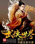 《浪迹在武侠世界的道士》（校对版全本）作者：中原五百_知轩藏书