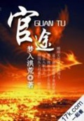 《官途》（校对版全本）作者：梦入洪荒_知轩藏书