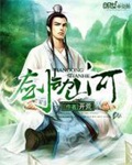 《剑动山河》（校对版全本）作者：开荒_知轩藏书