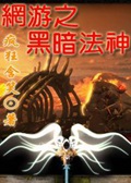 《网游之黑暗法神》（校对版全本）作者：疯狂含笑_知轩藏书