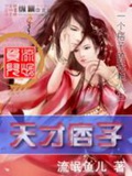 《天才痞子》（校对版全本）作者：流氓鱼儿_知轩藏书