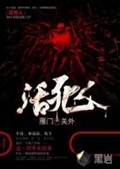 《活死人》（校对版全本）作者：雁门关外_知轩藏书