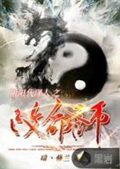 《阴阳代理人之改命师》（校对版全本）作者：暗丶修兰_知轩藏书