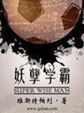 《妖孽学霸》（校对版全本）作者：维斯特帕列_知轩藏书