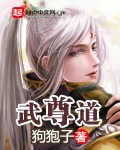 《武尊道》（校对版全本）作者：狗狍子_知轩藏书