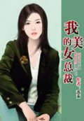 《我的美女总裁》（校对版全本）作者：番茄_知轩藏书