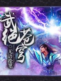 《武绝苍穹》（校对版全本）作者：无语抡笔_知轩藏书