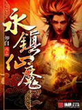 《永镇仙魔》（校对版全本）作者：知白_知轩藏书