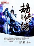 《劫修传》（校对版全本）作者：真邪_知轩藏书