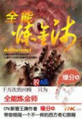 《全能炼金师》（校对版全本）作者：缘分0_知轩藏书