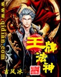 《王牌法神》（校对版全本）作者：吉风冰_知轩藏书