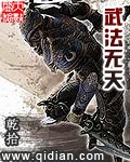 《武法无天》（校对版全本）作者：乾拾_知轩藏书