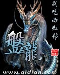 《盘龙》（校对版全本）作者：我吃西红柿_知轩藏书