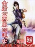 《金庸世界里的道士》（校对版全本）作者：萧舒_知轩藏书