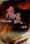 《魔变》（校对版全本）作者：青冥_知轩藏书