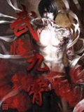 《武临九霄》（校对版全本）作者：幺幺_知轩藏书