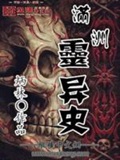 《满洲灵异史》（校对版全本）作者：炳林_知轩藏书