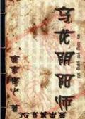 《乌龙阴阳师》（校对版全本）作者：庞家康少_知轩藏书