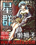 《星群》（校对版全本）作者：懒狮子_知轩藏书