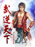 《武逆天下》（校对版全本）作者：天上掉熊猫_知轩藏书