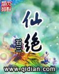 《仙绝》（校对版全本）作者：石三_知轩藏书