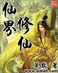 《仙界修仙》（校对版全本）作者：莫默_知轩藏书