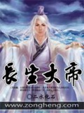 《长生大帝》（校对版全本）作者：二水化石_知轩藏书