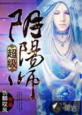 《超级阴阳师》（校对版全本）作者：伤麟叹凤_知轩藏书