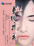 《纨绔邪神》（校对版全本）作者：日上三竿_知轩藏书