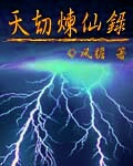 《天劫炼仙录》（校对版全本）作者：风檐_知轩藏书